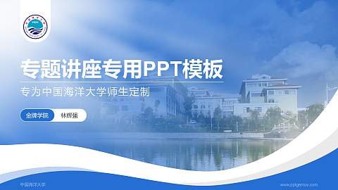 中国海洋大学专题讲座/学术交流会PPT模板下载