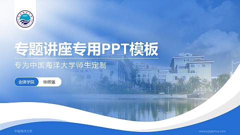中国海洋大学专题讲座/学术交流会PPT模板下载