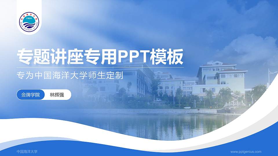 中国海洋大学专题讲座/学术交流会PPT模板下载16:9格式PPT封面效果预览图
