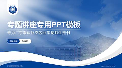 广东肇庆航空职业学院专题讲座/学术交流会PPT模板下载