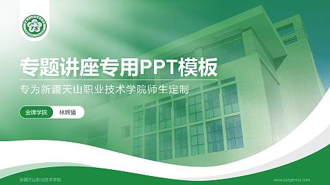新疆天山职业技术学院专题讲座/学术交流会PPT模板下载