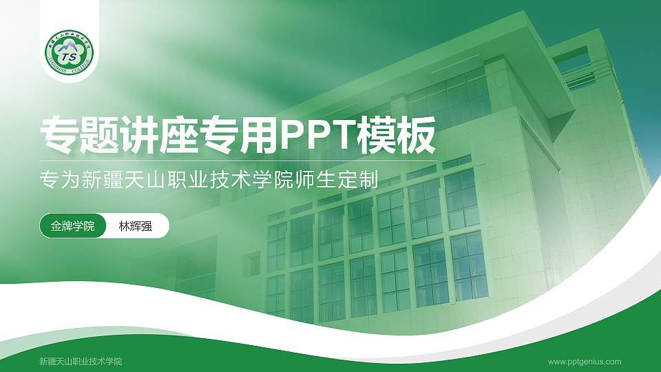 新疆天山职业技术学院专题讲座/学术交流会PPT模板下载16:9格式PPT封面效果预览图