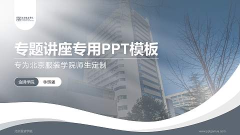 北京服装学院专题讲座/学术交流会PPT模板下载