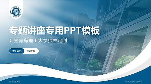 青岛理工大学专题讲座/学术交流会PPT模板下载