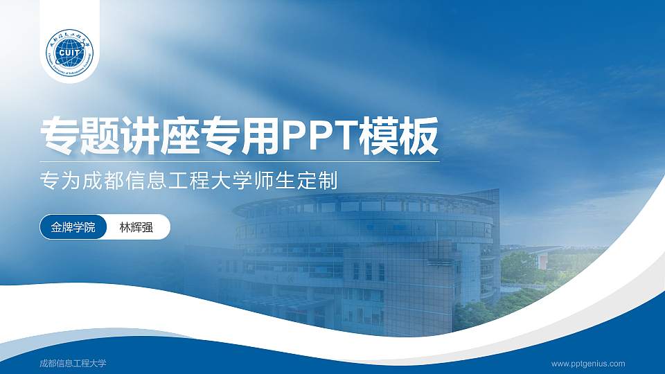 成都信息工程大学专题讲座/学术交流会PPT模板下载16:9格式PPT封面效果预览图