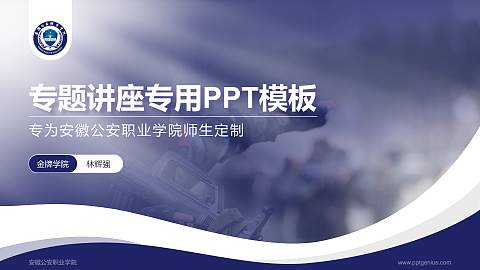 安徽公安职业学院专题讲座/学术交流会PPT模板下载