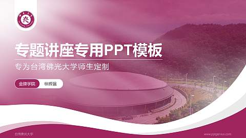 台湾佛光大学专题讲座/学术交流会PPT模板下载