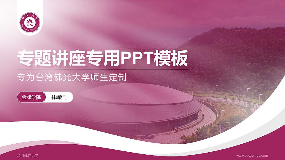台湾佛光大学专题讲座/学术交流会PPT模板下载16:9格式PPT封面效果预览图