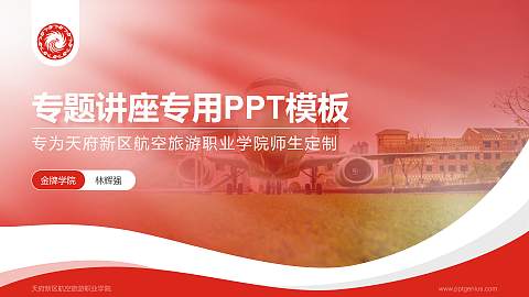 天府新区航空旅游职业学院专题讲座/学术交流会PPT模板下载