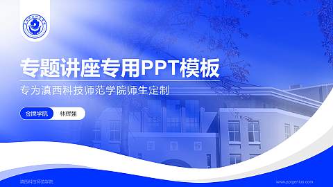 滇西科技师范学院专题讲座/学术交流会PPT模板下载