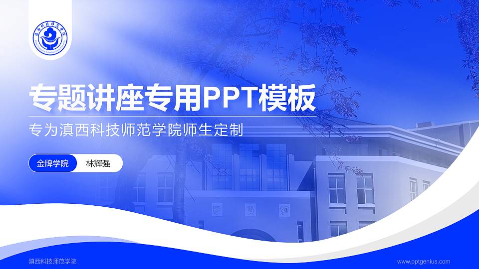 滇西科技师范学院专题讲座/学术交流会PPT模板下载16:9格式PPT封面效果预览图