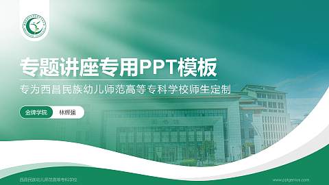 西昌民族幼儿师范高等专科学校专题讲座/学术交流会PPT模板下载