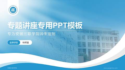 安徽三联学院专题讲座/学术交流会PPT模板下载