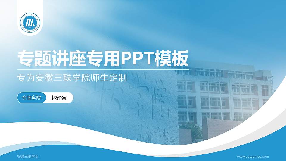 安徽三联学院专题讲座/学术交流会PPT模板下载16:9格式PPT封面效果预览图