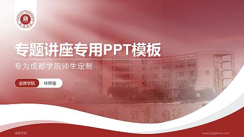 成都学院专题讲座/学术交流会PPT模板下载