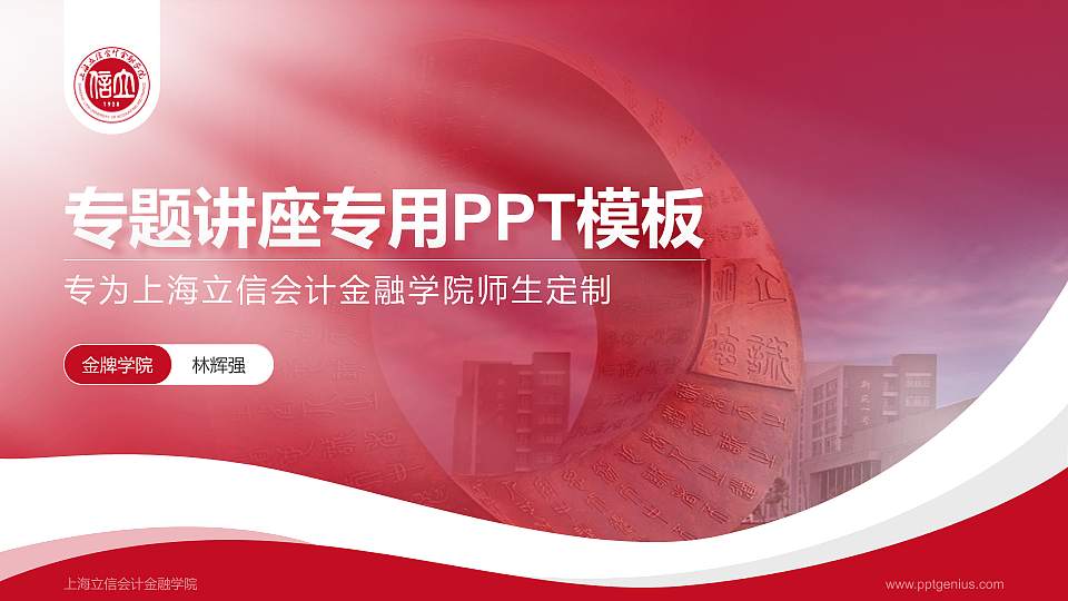 上海立信会计金融学院专题讲座/学术交流会PPT模板下载16:9格式PPT封面效果预览图