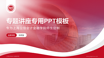 上海立信会计金融学院专题讲座/学术交流会PPT模板下载