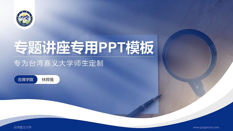 台湾嘉义大学专题讲座/学术交流会PPT模板下载16:9格式PPT封面效果预览图