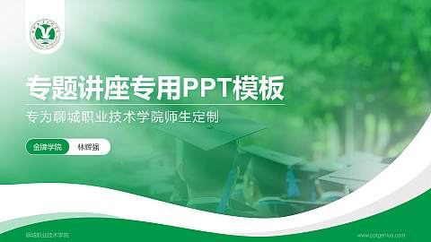 聊城职业技术学院专题讲座/学术交流会PPT模板下载