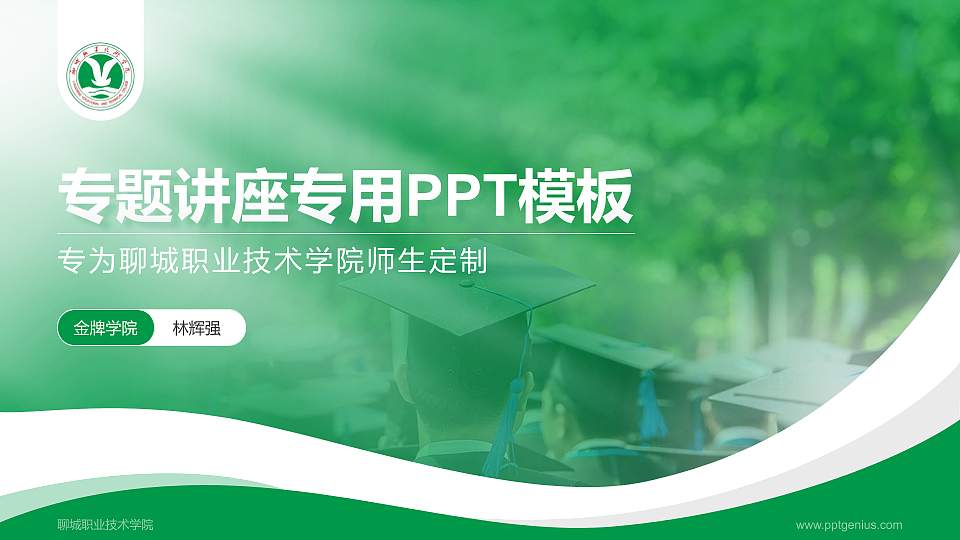 聊城职业技术学院专题讲座/学术交流会PPT模板下载16:9格式PPT封面效果预览图