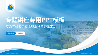 赤峰应用技术职业学院专题讲座/学术交流会PPT模板下载