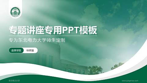 东北电力大学专题讲座/学术交流会PPT模板下载