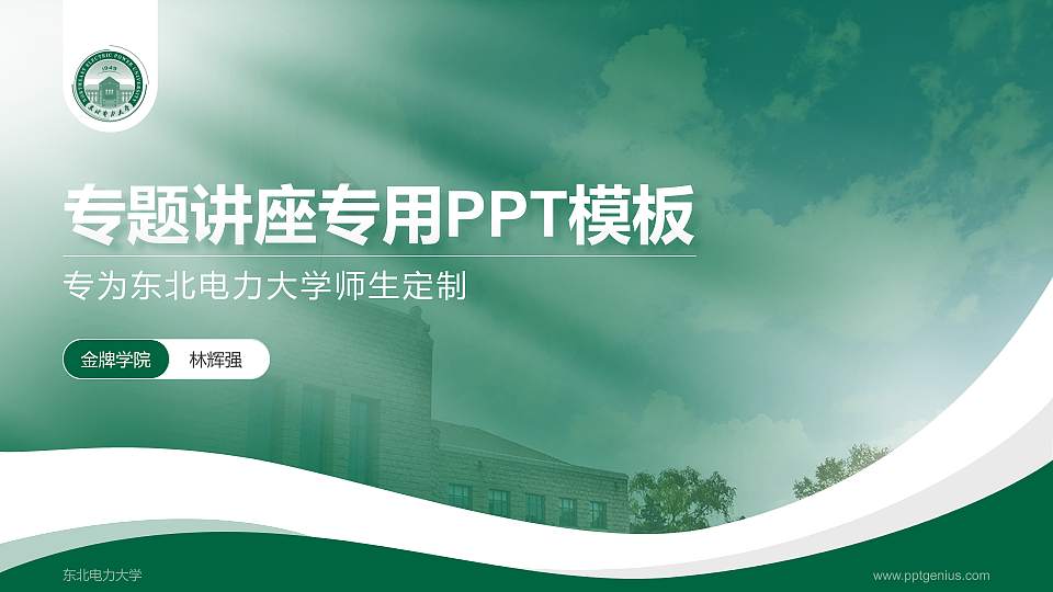 东北电力大学专题讲座/学术交流会PPT模板下载16:9格式PPT封面效果预览图