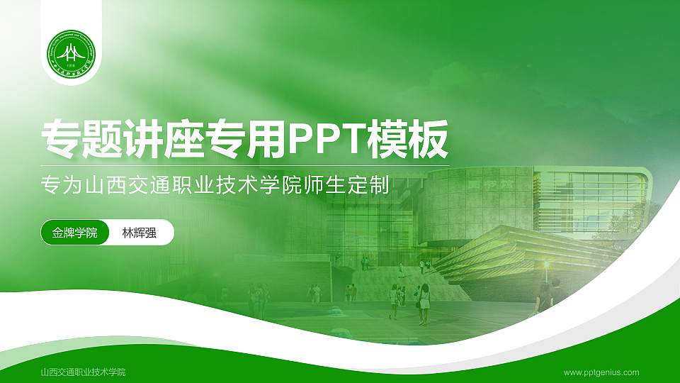 山西交通职业技术学院专题讲座/学术交流会PPT模板下载16:9格式PPT封面效果预览图