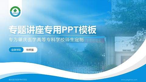 肇庆医学高等专科学校专题讲座/学术交流会PPT模板下载