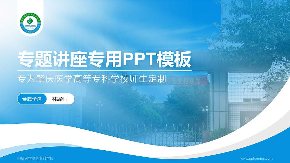 肇庆医学高等专科学校专题讲座/学术交流会PPT模板下载16:9格式PPT封面效果预览图