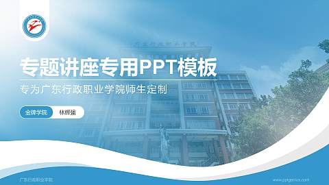 广东行政职业学院专题讲座/学术交流会PPT模板下载