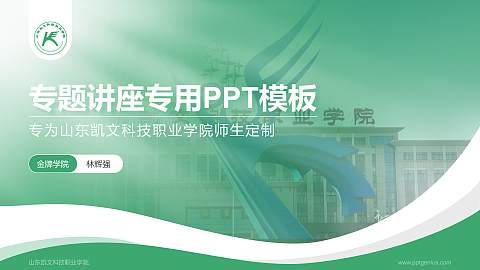 山东凯文科技职业学院专题讲座/学术交流会PPT模板下载