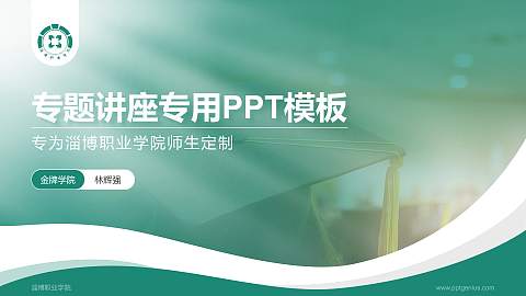 淄博职业学院专题讲座/学术交流会PPT模板下载