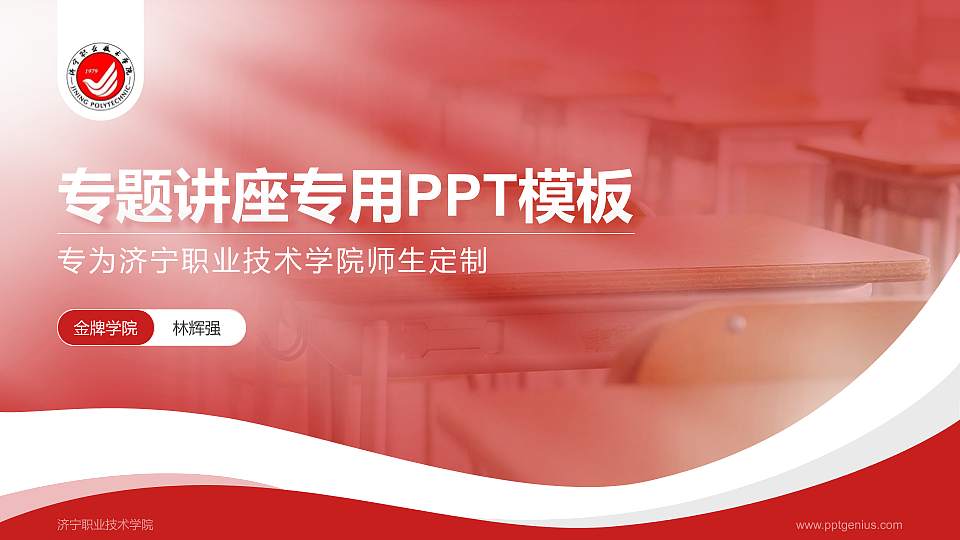 济宁职业技术学院专题讲座/学术交流会PPT模板下载16:9格式PPT封面效果预览图