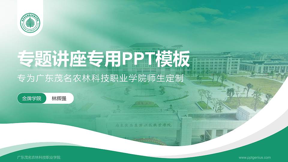 广东茂名农林科技职业学院专题讲座/学术交流会PPT模板下载16:9格式PPT封面效果预览图