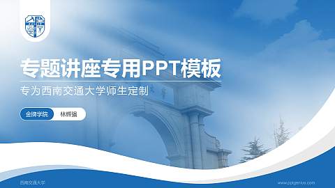 西南交通大学专题讲座/学术交流会PPT模板下载