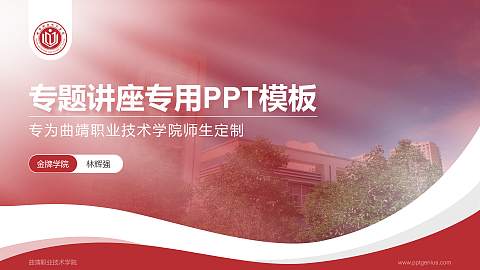 曲靖职业技术学院专题讲座/学术交流会PPT模板下载