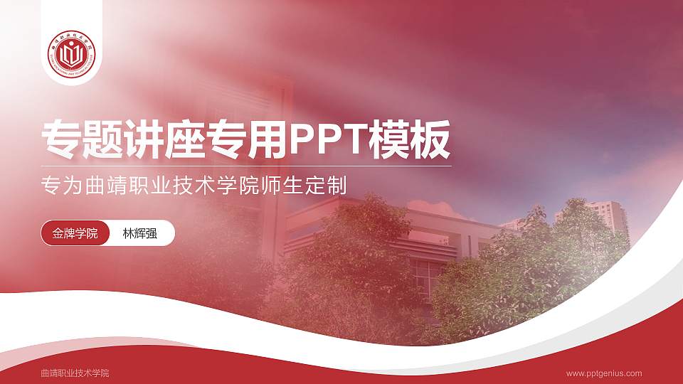 曲靖职业技术学院专题讲座/学术交流会PPT模板下载16:9格式PPT封面效果预览图