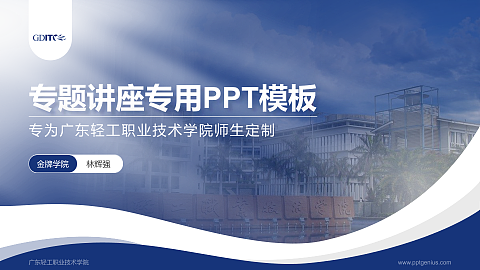 广东轻工职业技术学院专题讲座/学术交流会PPT模板下载