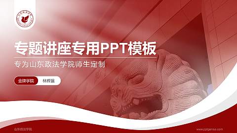 山东政法学院专题讲座/学术交流会PPT模板下载