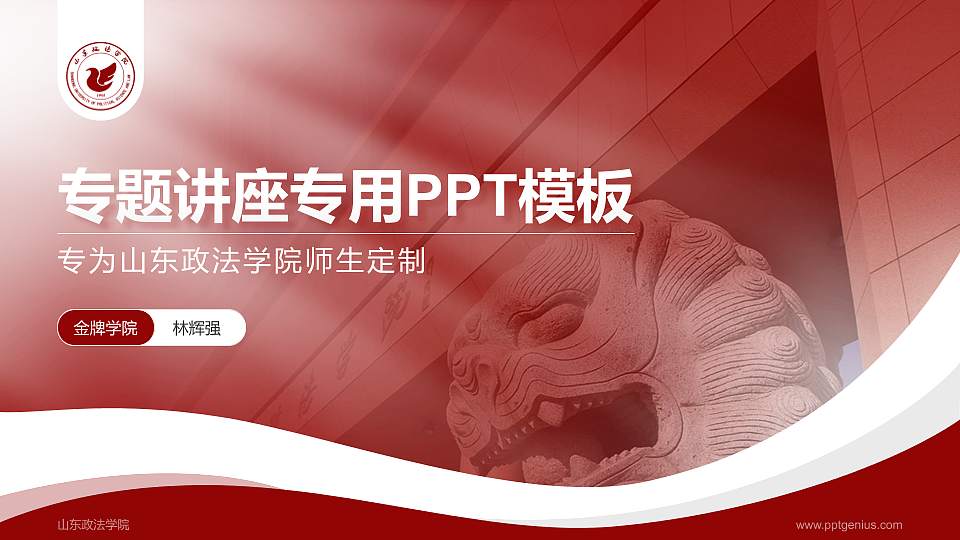 山东政法学院专题讲座/学术交流会PPT模板下载16:9格式PPT封面效果预览图