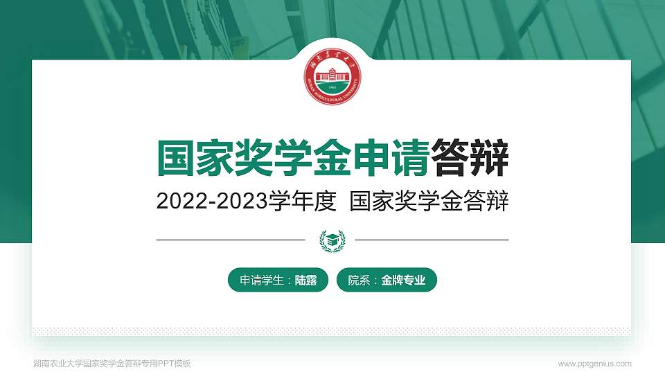 湖南农业大学专用国家奖学金答辩PPT模板16:9格式PPT封面效果预览图