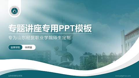山东经贸职业学院专题讲座/学术交流会PPT模板下载