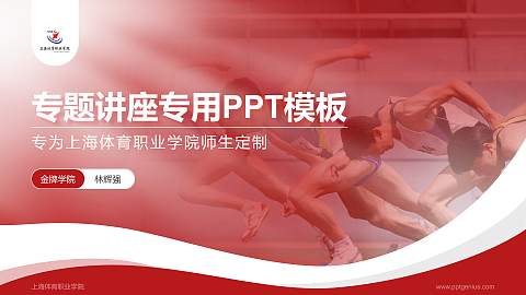 上海体育职业学院专题讲座/学术交流会PPT模板下载