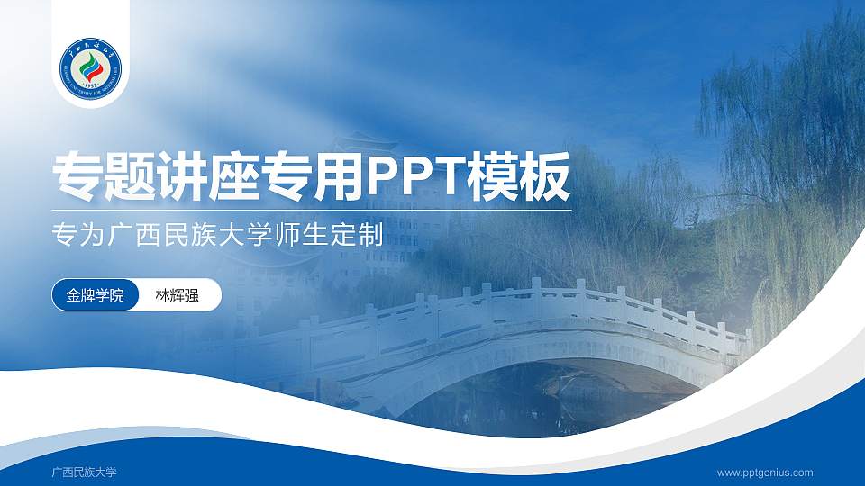 广西民族大学专题讲座/学术交流会PPT模板下载16:9格式PPT封面效果预览图