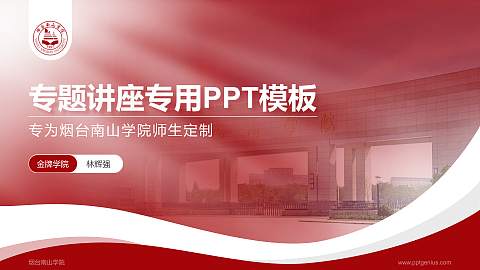 烟台南山学院专题讲座/学术交流会PPT模板下载