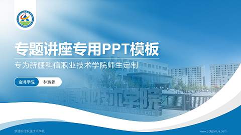 新疆科信职业技术学院专题讲座/学术交流会PPT模板下载
