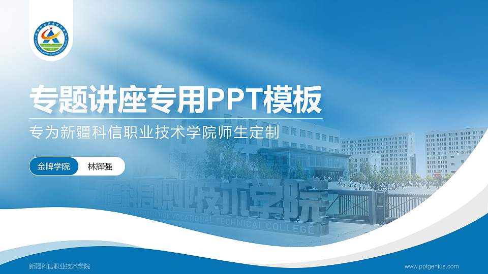 新疆科信职业技术学院专题讲座/学术交流会PPT模板下载16:9格式PPT封面效果预览图