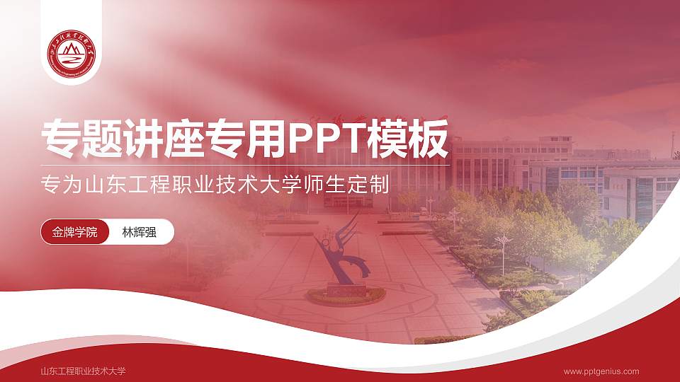 山东工程职业技术大学专题讲座/学术交流会PPT模板下载16:9格式PPT封面效果预览图
