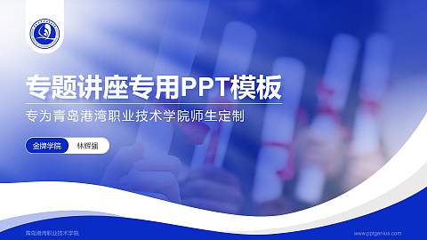 青岛港湾职业技术学院专题讲座/学术交流会PPT模板下载